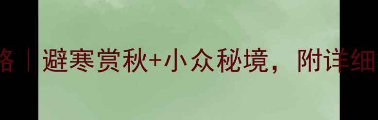 图片 云南11月旅游全攻略｜避寒赏秋+小众秘境，附详细行程和避坑指南！2