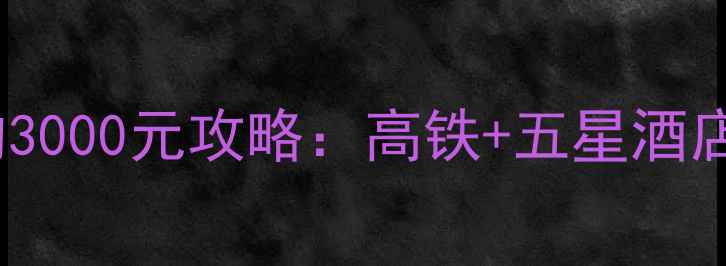 图片 云南5天4晚双人游人均3000元攻略：高铁+五星酒店+经典景点全包预算表