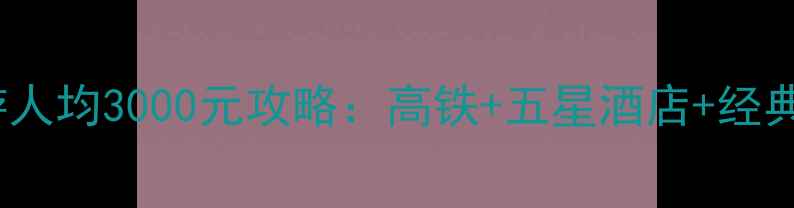 图片 云南5天4晚双人游人均3000元攻略：高铁+五星酒店+经典景点全包预算表1