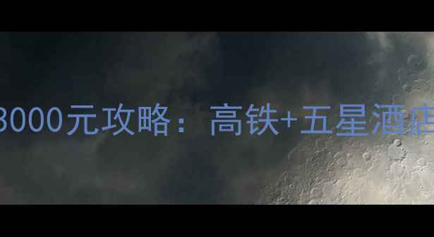 图片 云南5天4晚双人游人均3000元攻略：高铁+五星酒店+经典景点全包预算表2