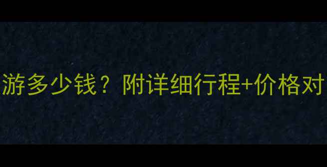 图片 云南七天深度游多少钱？附详细行程+价格对比+省钱攻略1
