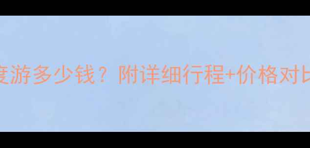 图片 云南七天深度游多少钱？附详细行程+价格对比+省钱攻略2