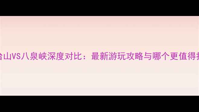 图片 云台山VS八泉峡深度对比：最新游玩攻略与哪个更值得打卡