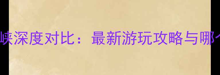 图片 云台山VS八泉峡深度对比：最新游玩攻略与哪个更值得打卡1
