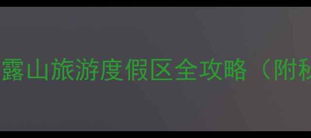 图片 云浮必去景点推荐：天露山旅游度假区全攻略（附秘境路线+拍照打卡点）