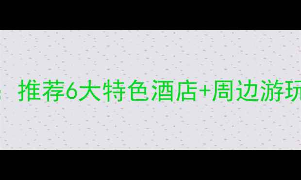 图片 云蒙山景区内住宿全攻略：推荐6大特色酒店+周边游玩指南（附实时预订入口）