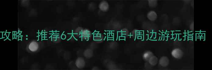 图片 云蒙山景区内住宿全攻略：推荐6大特色酒店+周边游玩指南（附实时预订入口）1