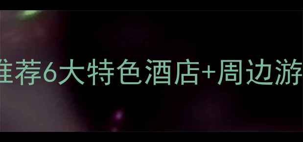 图片 云蒙山景区内住宿全攻略：推荐6大特色酒店+周边游玩指南（附实时预订入口）2