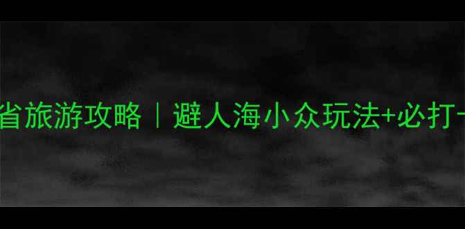图片 五一吉林省旅游攻略｜避人海小众玩法+必打卡5大景点