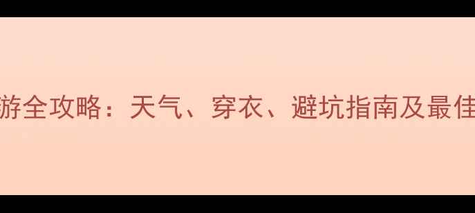 图片 五台山旅游全攻略：天气、穿衣、避坑指南及最佳登山时间