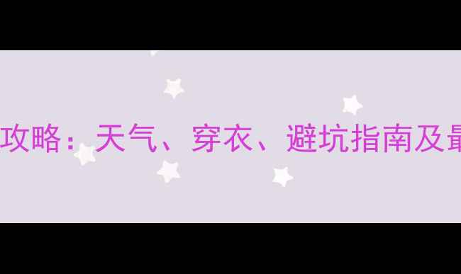 图片 五台山旅游全攻略：天气、穿衣、避坑指南及最佳登山时间1