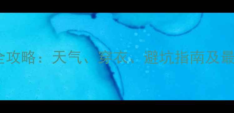图片 五台山旅游全攻略：天气、穿衣、避坑指南及最佳登山时间2