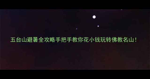 图片 五台山避暑全攻略手把手教你花小钱玩转佛教名山！