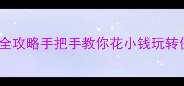 图片 五台山避暑全攻略手把手教你花小钱玩转佛教名山！1