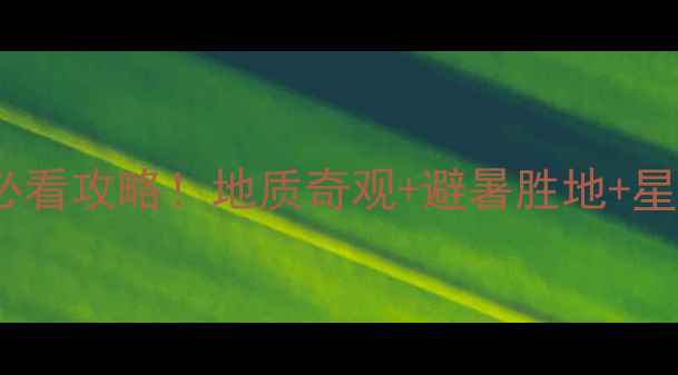 图片 五大连池老黑山必看攻略！地质奇观+避暑胜地+星空露营全解锁🌄1