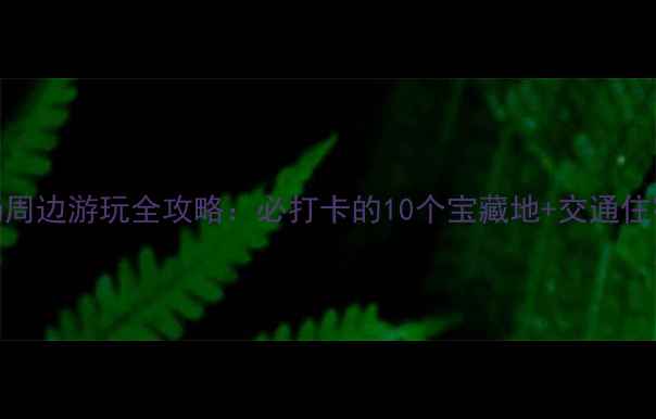 图片 五角场周边游玩全攻略：必打卡的10个宝藏地+交通住宿指南