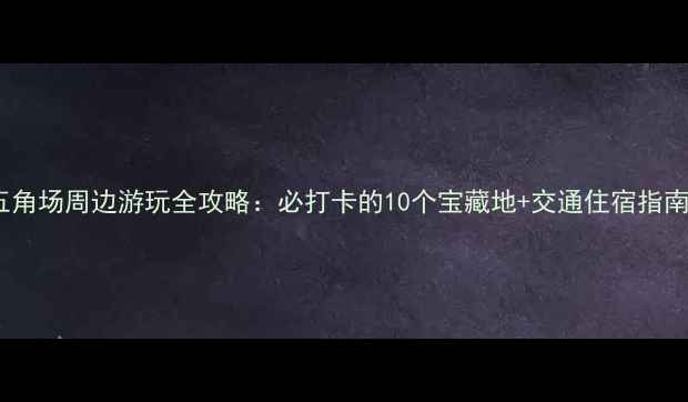 图片 五角场周边游玩全攻略：必打卡的10个宝藏地+交通住宿指南2