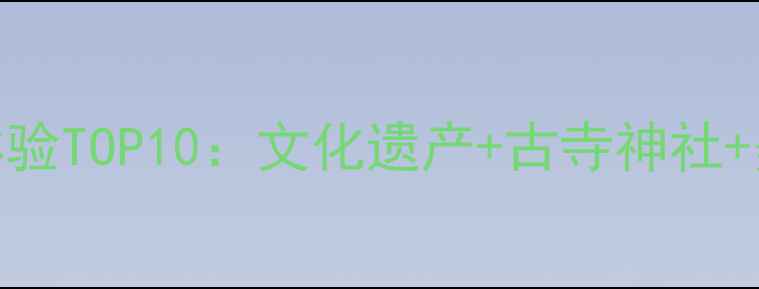 图片 京都深度游必体验TOP10：文化遗产+古寺神社+美食住宿全攻略