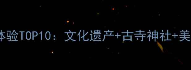 图片 京都深度游必体验TOP10：文化遗产+古寺神社+美食住宿全攻略2