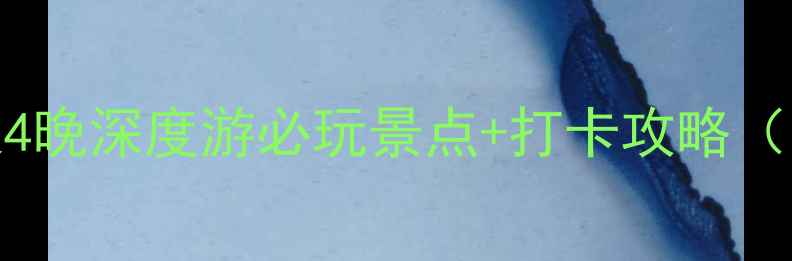 图片 亳州旅游攻略｜5天4晚深度游必玩景点+打卡攻略（附最新门票+交通）