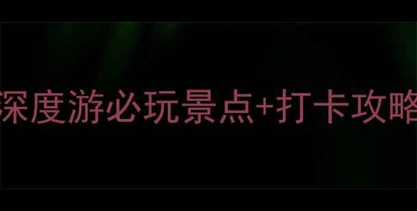 图片 亳州旅游攻略｜5天4晚深度游必玩景点+打卡攻略（附最新门票+交通）1