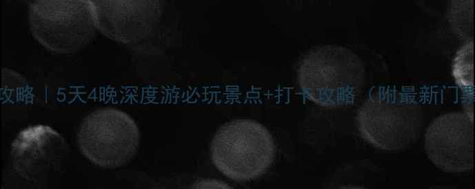 图片 亳州旅游攻略｜5天4晚深度游必玩景点+打卡攻略（附最新门票+交通）2