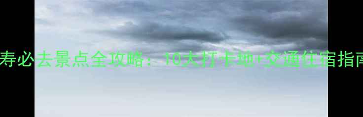 图片 仁寿必去景点全攻略：10大打卡地+交通住宿指南2