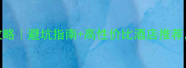 图片 仙华山景区附近住宿攻略｜避坑指南+高性价比酒店推荐，附交通+周边玩法！1