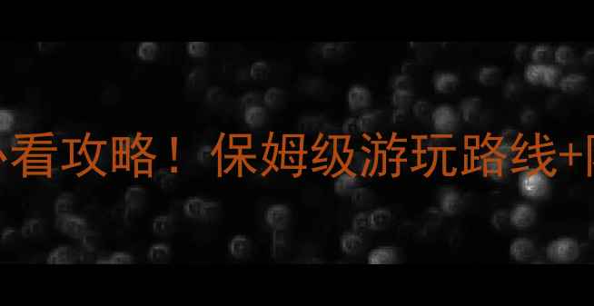 图片 仙女湖门票价格+必看攻略！保姆级游玩路线+隐藏玩法｜最新全2
