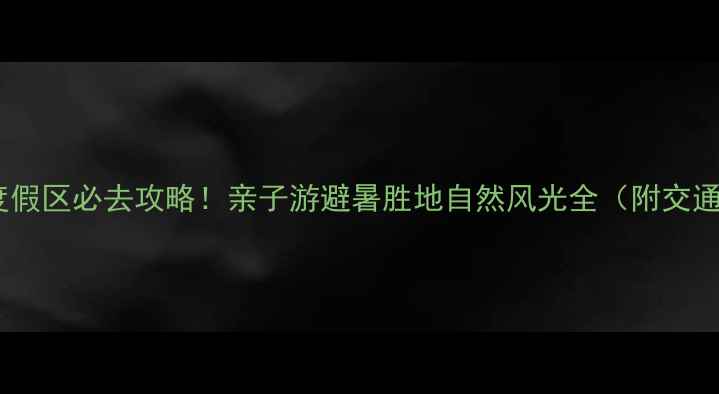 图片 仙源湖旅游度假区必去攻略！亲子游避暑胜地自然风光全（附交通住宿美食）2