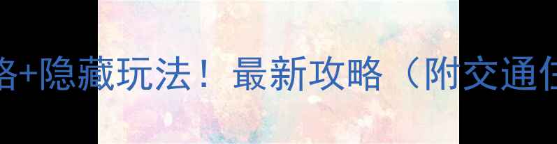 图片 仙盖山门票价格+隐藏玩法！最新攻略（附交通住宿拍照点）🌄