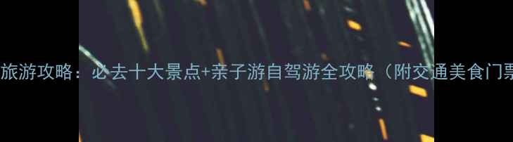 图片 仪征旅游攻略：必去十大景点+亲子游自驾游全攻略（附交通美食门票）2