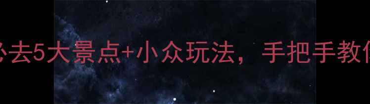 图片 伊宁旅游攻略｜必去5大景点+小众玩法，手把手教你玩转丝路风情城