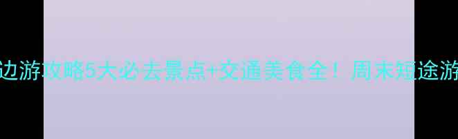 图片 佛山周边游攻略5大必去景点+交通美食全！周末短途游首选地