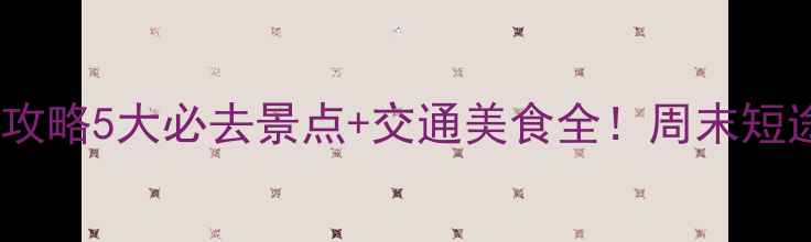 图片 佛山周边游攻略5大必去景点+交通美食全！周末短途游首选地1