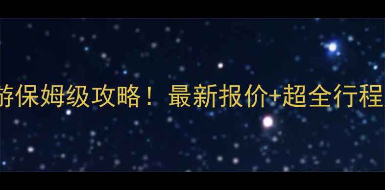 图片 佛山广州出发泰国旅游保姆级攻略！最新报价+超全行程规划（附隐藏玩法）1