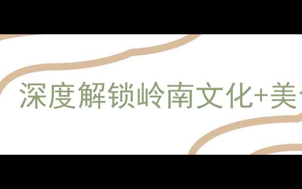 图片 佛山必去景点全攻略：深度解锁岭南文化+美食旅游的8大精华路线