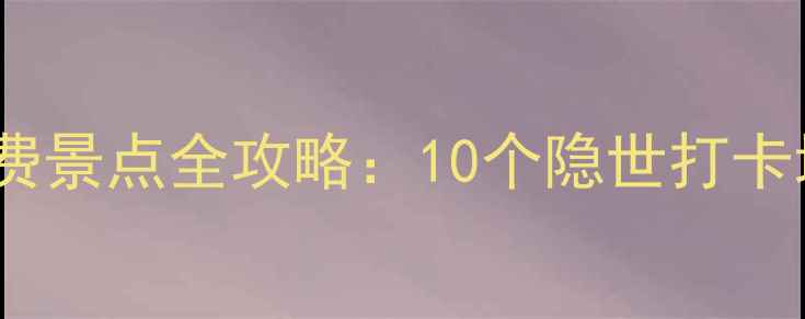 图片 佛山必游免费景点全攻略：10个隐世打卡地+交通指南