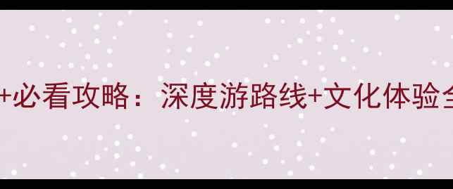 图片 佛山祖庙必去理由+必看攻略：深度游路线+文化体验全（附交通门票）1