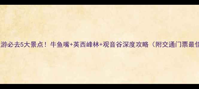 图片 佛岗周边游必去5大景点！牛鱼嘴+英西峰林+观音谷深度攻略（附交通门票最佳季节）1