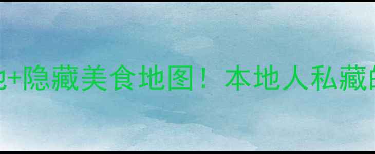 图片 保定必去5大打卡地+隐藏美食地图！本地人私藏的旅行攻略天花板2