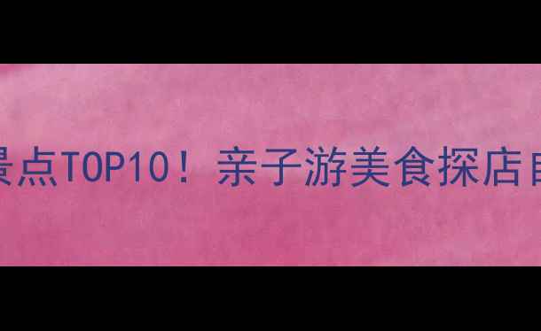 图片 保定旅游必去景点TOP10！亲子游美食探店自然风光全攻略