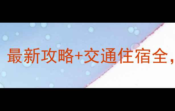 图片 保山必去5大温泉！最新攻略+交通住宿全，泡出健康好气色1