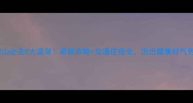 图片 保山必去5大温泉！最新攻略+交通住宿全，泡出健康好气色2