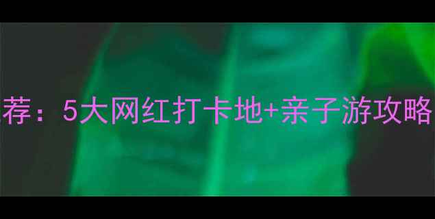 图片 信宜必去景点推荐：5大网红打卡地+亲子游攻略（附交通住宿）