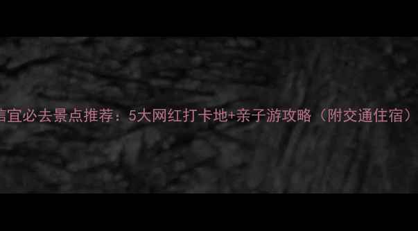 图片 信宜必去景点推荐：5大网红打卡地+亲子游攻略（附交通住宿）1