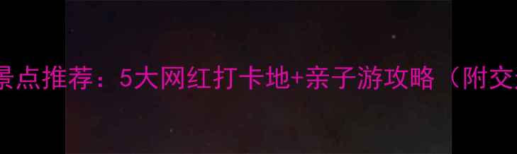 图片 信宜必去景点推荐：5大网红打卡地+亲子游攻略（附交通住宿）2