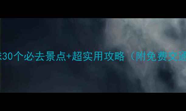 图片 全网最全！全球30个必去景点+超实用攻略（附免费交通住宿）🌍✈️1