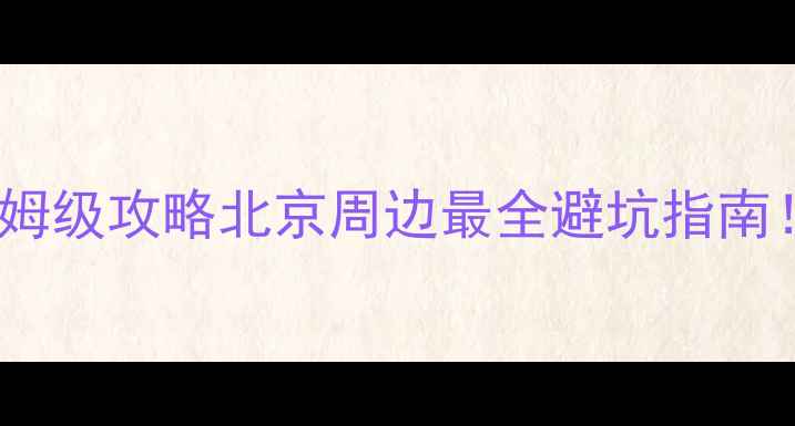 图片 八达岭+十三陵一日游保姆级攻略北京周边最全避坑指南！附交通门票美食拍照点