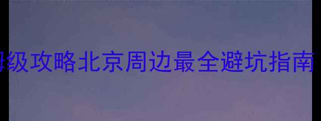 图片 八达岭+十三陵一日游保姆级攻略北京周边最全避坑指南！附交通门票美食拍照点2